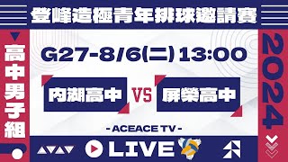 #登峰造極WhyNotMe🔴G27 內湖高中 vs 屏榮高中〘高中男子組〙2024登峰造極青年排球邀請賽🏐©