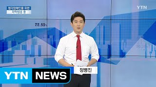 [전체보기] 7월 21일 YTN 쏙쏙 경제 / YTN (Yes! Top News)