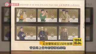 1994年推出紀念警隊成立150年郵票 - 20200504 - 香港新聞 - 有線新聞 CABLE News