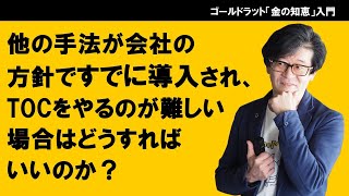 他の手法が会社の方針ですでに導入され、TOCをやるのが難しい場合はどうすればいいのか？