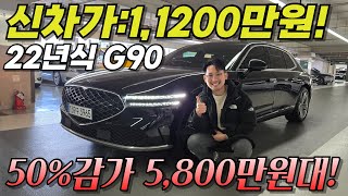 역대급입니다! 22년식 G90이 5,800만원대! 미쳤다 진짜! l 제네시스 G90 3.5 AWD