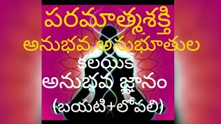 224llబయటి అనుభవం లోపలి అనుభూతి రెండు పొందితేనే అనుభవజ్ఞానం.రెండు ఒకేసారి పొందబడేది పరమాత్మ శక్తితోనే