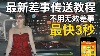 【Gta5】最新差事传送教程详细讲解 只需3秒 无需收藏无效差事