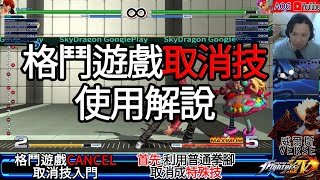 格鬥遊戲新手必看超詳細-通用取消技解說