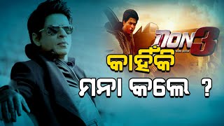 Film Adda: Shah Rukh Khan Rejects Don 3 : Here's Why | ‘DON-3’ ଫିଲ୍ମକୁ କାହିଁକି ମନା କଲେ କିଙ୍ଗ୍ ଖାନ୍