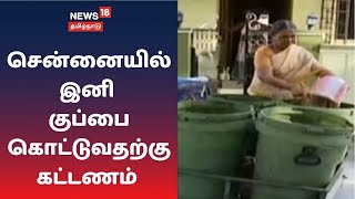 சென்னையில் இனி குப்பை கொட்டுவதற்கு கட்டணம் - Chennai Corporation