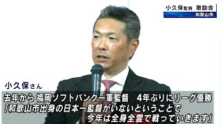 ソフトバンク・小久保裕紀監督 新春激励会 和歌山市