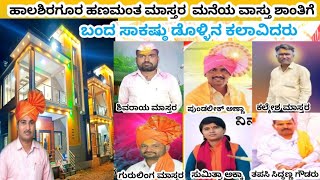 ಹಾಲಶಿರಗೂರ ಹಣಮಂತ ಮಾಸ್ತರ ಮನೆಯ ವಾಸ್ತು ಶಾಂತಿಗೆ ಬಂದ ಸಾಕಸ್ಟು ಜನ ಕಲಾವಿದರು 🙏🙏||ಪುಂಡು ಅಣ್ಣಾ, ಸುಮಿತ್ರಾ, ಕಲ್ಮೇಶ