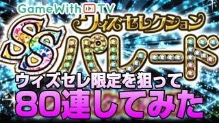 【黒猫のウィズ】10連を8回ガチャる！SSパレードでウィズセレ限定を狙う！