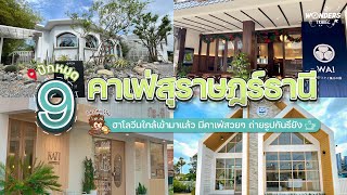 ปักหมุด 9 คาเฟ่สุราษฎร์ธานี