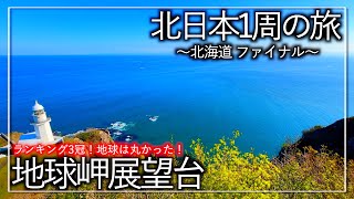 地獄の足湯！地球の丸さを感じれる岬！定期的に形を変える山！北海道は最終日も最高だった！