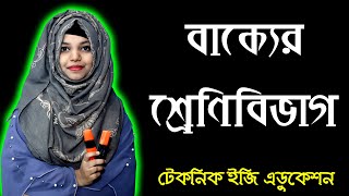 বাক্যের শ্রেণিবিভাগ | এসএসসি বাংলা ২য় পত্র | Bakker srenibivag | SSC Bangla 2nd paper | Nine Ten