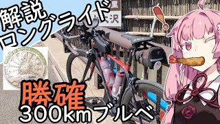 ・必勝！本当？記念300キロブルベを勝確にする方法はこれをするだけ【ロードバイクVOICEROID解説】