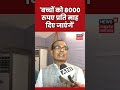 'बच्चों को 8000 रुपए प्रति माह दिए जाएंगें' | CM Shivraj Singh Chouhan | MP News | #shorts