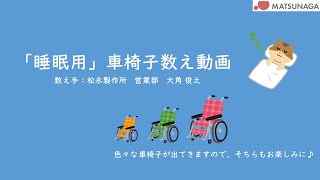 【睡眠用】車椅子数え動画【車椅子の松永製作所】