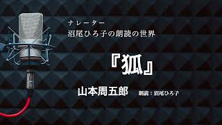 【朗読】山本周五郎『狐』朗読：沼尾ひろ子