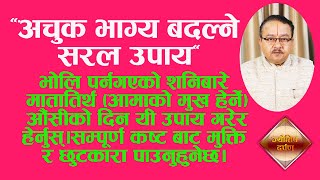 यदि तपाईं आफ्नो भाग्य बदल्न चाहानुहुन्छ भने भोलि आमाको मुखहेर्ने शनिबारे औंसीको दिन गर्नुस यी उपाय।