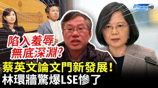 蔡英文論文門新發展！驚爆LSE慘了　林環牆：恐陷入更羞辱的無底深淵 @ChinaTimes