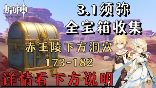 【原神】3.1版本｜赤王陵下方洞穴 173-182｜须弥全宝箱收集｜Part.13｜