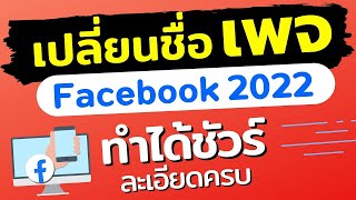 วิธีเปลี่ยนชื่อเพจ Facebook ในคอมฯ