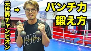 世界チャンピオンにパンチ力アップの鍛え方を教えてもらった！ #石田順裕