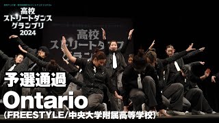 Ontario│予選通過│高校ストリートダンスグランプリ2024第三回予選大会