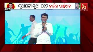 5T Chairman Kartik Pandian Attends The 'Nua-O' Programme In Nuapada | Nandighosha TV