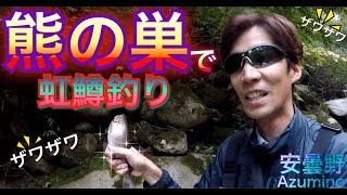 【安曇野 渓流釣り】犀川水系でトラウトフィッシング　Trout fishing in Azumino 信州安曇野