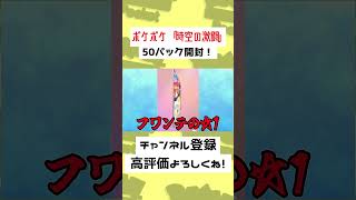 【56秒】「時空の激闘」初10連パック開封の結果は……！？【ポケモンSV】【ゆっくり実況】#Shorts #ポケポケ #ゆっくり実況