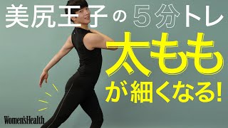 【宅トレ動画】太もも痩せは5分でできる！　美脚をつくる簡単トレーニング