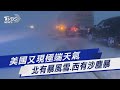 美國又現極端天氣 北有暴風雪.西有沙塵暴｜TVBS新聞 @TVBSNEWS01