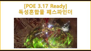 [POE 3.17 ready] 독성 혼합물 스타터, 무려 한시즌을 연구한 ㅋㅋㅋ