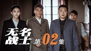 《无名战士》第2集 幕后主谋证据浮出水面 新到电讯专家如虎添翼