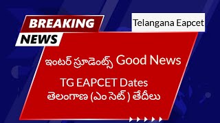 Telangana EAPCET dates. తెలంగాణ EAPCET (ఎం సెట్ ) తేదీలు.