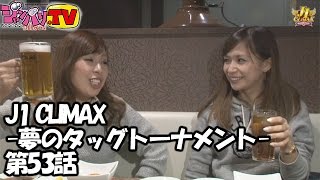 【クランキーコレクション】《工藤舞》《夏希玲奈》J1 CLIMAX -夢のタッグトーナメント-　第53話(2/2)【パチスロ北斗の拳　強敵】[ジャンバリ.TV][パチスロ][スロット]