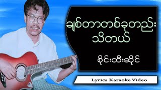 ချစ်တာတစ်ခုတည်းသိတယ် ~ စိုင်းထီးဆိုင် (Lyrics Video)