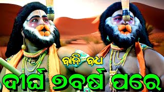 ୭ ବର୍ଷ ପରେ ନଣ୍ଡା ଭାଇ ଓ ବାଦଲ ଭାଇଙ୍କ ବାଳି ସୁଗ୍ରିବ ଅଭିନୟ ରେ//Bali Badha//Bali Sugriba Judha