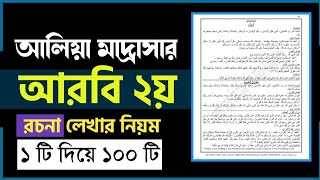 আরবি রচনা লেখার নিয়ম দাখিল ও আলিম | আরবি রচনা লেখার সহজ নিয়ম | একদম পানি