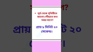 সূর্য থেকে পৃথিবীতে আলো কতটা সময় প্রশ্ন এবং উত্তর সাধারণ বিজ্ঞান #gk#generalknowledge#iq#challenge