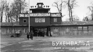 БУХЕНВАЛЬД (BUCHENWALD) ⏭️Самый страшный нацистский объект на территории Германии