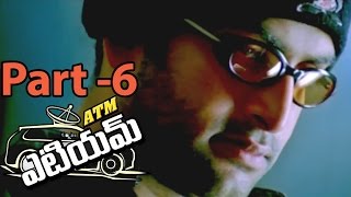 ATM Movie || Prithviraj Sukumaran, Narain and Bhavana Balachandran || Part 06/11