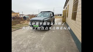 先把俄罗斯签证办理了快过年了给点点买点烟花玩具#哈弗猛龙