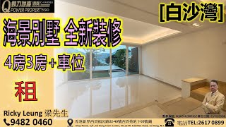 [租] 白沙灣🏡︱4房3套+車位🚪 海景別墅🌊全新裝修︱西貢Q動力｜Ricky Leung睇樓團｜西貢地產｜西貢Q POWER｜西貢睇樓｜專營西貢｜西貢代理｜西貢別墅｜西貢村屋V549