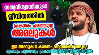 സത്യവിശ്വാസിയുടെ ജീവിതത്തിൽ പ്രകാശം പരത്തുന്ന അമലുകൾ | ISLAMIC SPEECH MALAYALAM | KHALEEL HUDAVI