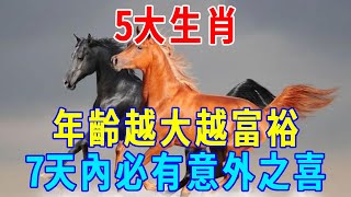 高僧悄悄透露：5大生肖，年齡越大越富裕，晚年富貴輝煌！7天內必有意外之喜！快來看看有你嗎 丨浮生禪記 #風水  #生肖運勢