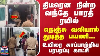 திடீரென நின்ற வந்தே பாரத் ரயில்... நெஞ்சு வலியால் துடித்த பயணி... உயிரை காப்பாற்றிய பரபரப்பு காட்சி