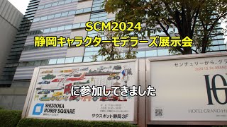 SCM2024 静岡キャラクターモデラーズ展示会