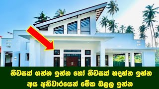 අලුතින් නිවසක් හදන්න ඉන්නවා නම් අනිවාර්යයෙන් මේක බලන්න | Beautiful luxury house Sri Lanka | PB Home