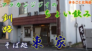 アラカンジジイの【ちょい飲み】 釧路【東家】