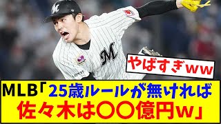 MLB｢25歳ルールが無ければ佐々木は〇〇億円ｗ｣